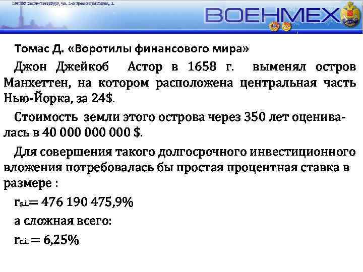 Томас Д. «Воротилы финансового мира» Джон Джейкоб Астор в 1658 г. выменял остров Манхеттен,