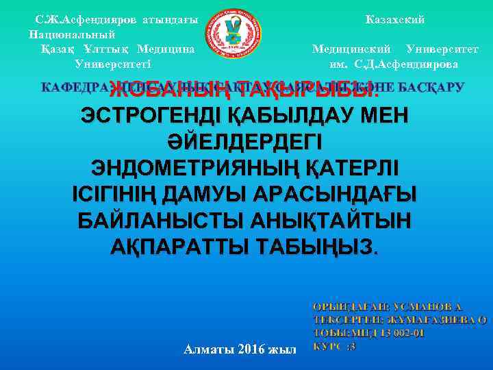  С. Ж. Асфендияров атындағы Казахский Национальный Қазақ Ұлттық Медицина Медицинский Университет Университеті им.