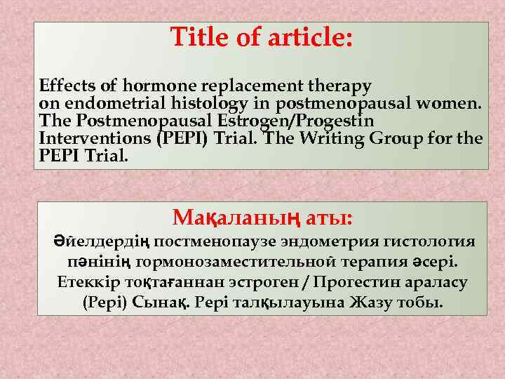 Title of article: Effects of hormone replacement therapy on endometrial histology in postmenopausal women.