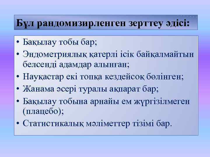 Бұл рандомизирленген зерттеу әдісі: • Бақылау тобы бар; • Эндометриялық қатерлі ісік байқалмайтын белсенді