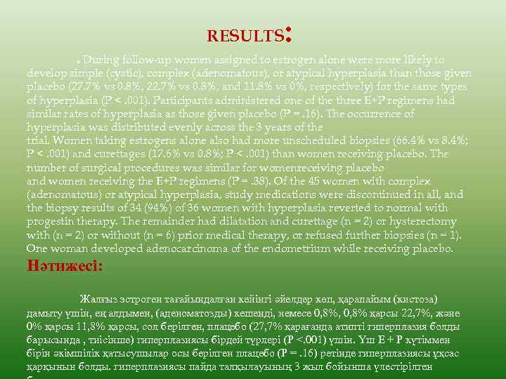 RESULTS : . During follow-up women assigned to estrogen alone were more likely to