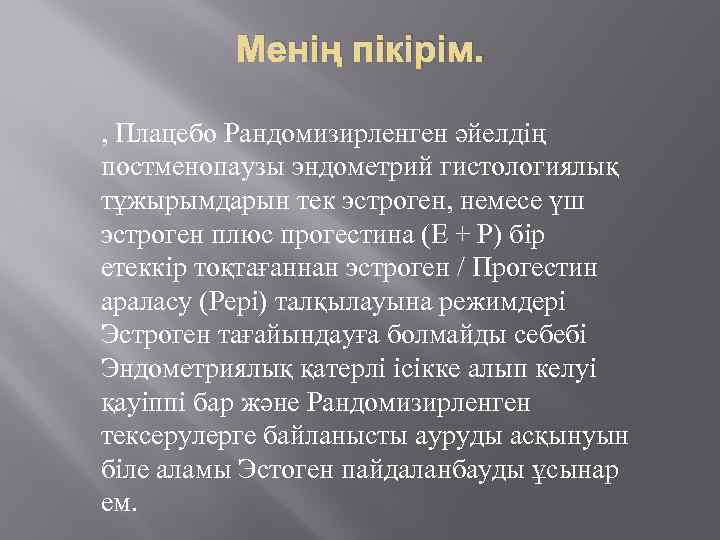 Менің пікірім. , Плацебо Рандомизирленген әйелдің постменопаузы эндометрий гистологиялық тұжырымдарын тек эстроген, немесе үш