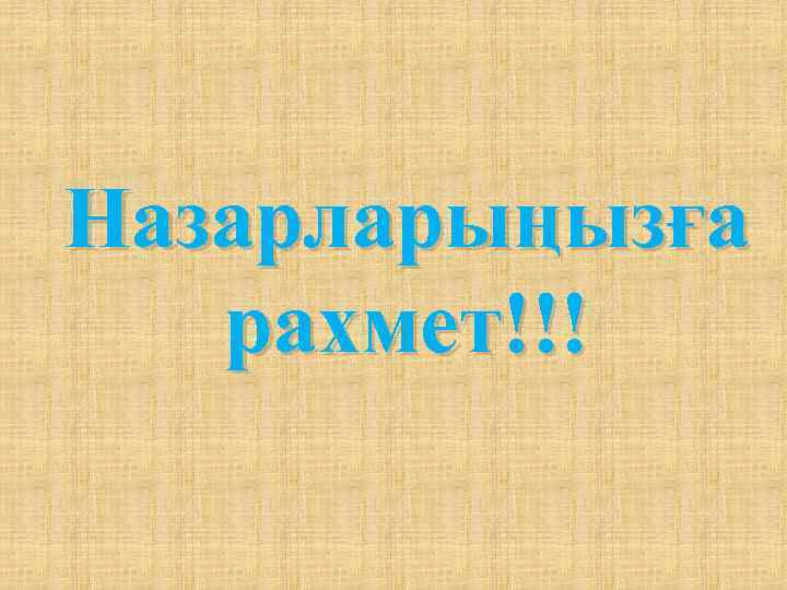 Назарларыңызға рахмет!!! 