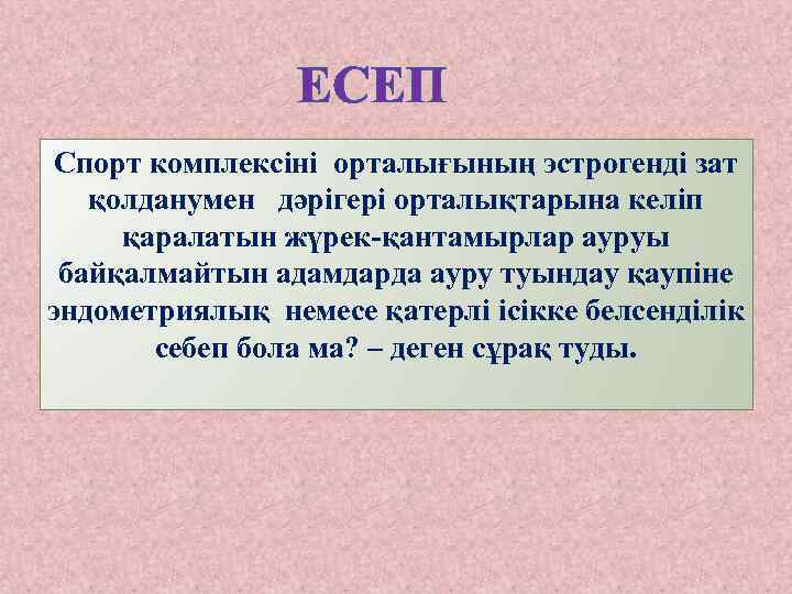 ЕСЕП Спорт комплексіні орталығының эстрогенді зат қолданумен дәрігері орталықтарына келіп қаралатын жүрек-қантамырлар ауруы байқалмайтын