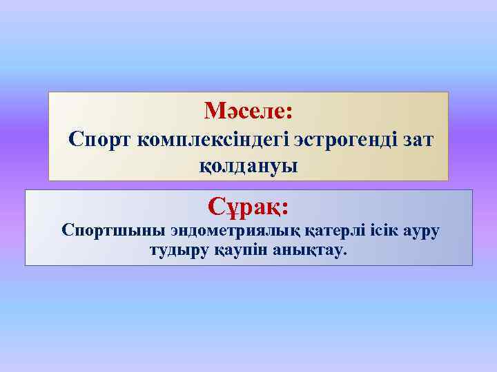 Мәселе: Спорт комплексіндегі эстрогенді зат қолдануы Сұрақ: Спортшыны эндометриялық қатерлі ісік ауру тудыру қаупін