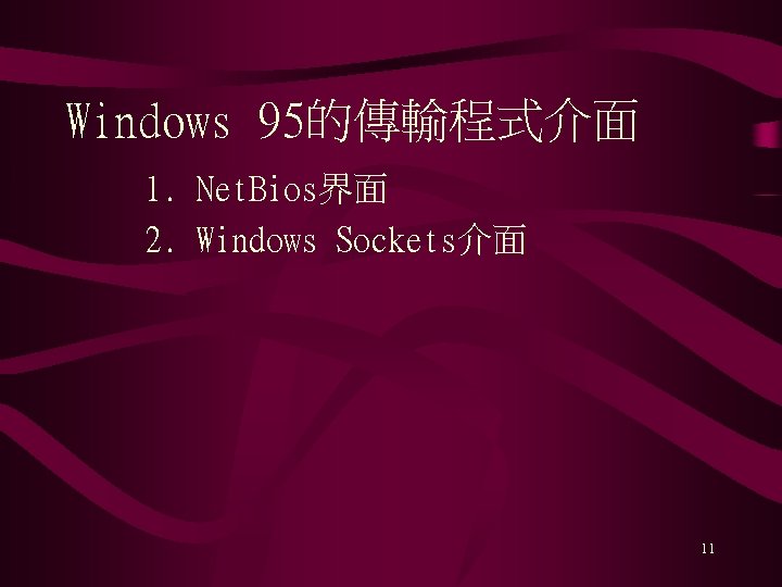 Windows 95的傳輸程式介面 1. Net. Bios界面 2. Windows Sockets介面 11 