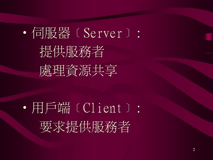  • 伺服器﹝Server﹞: 提供服務者 處理資源共享 • 用戶端﹝Client﹞: 要求提供服務者 2 