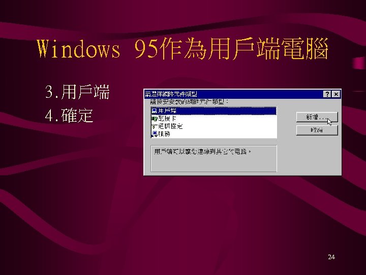 Windows 95作為用戶端電腦 3. 用戶端 4. 確定 24 