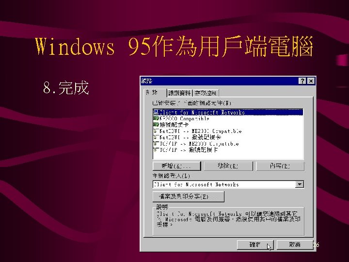 Windows 95作為用戶端電腦 8. 完成 26 