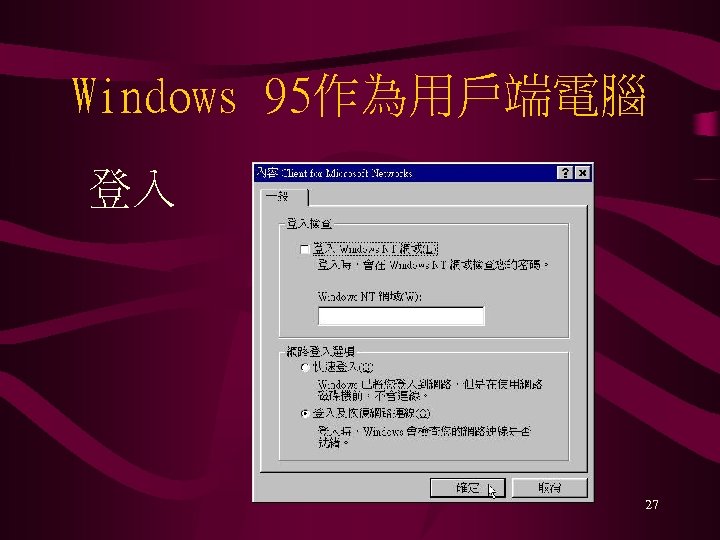 Windows 95作為用戶端電腦 登入 27 