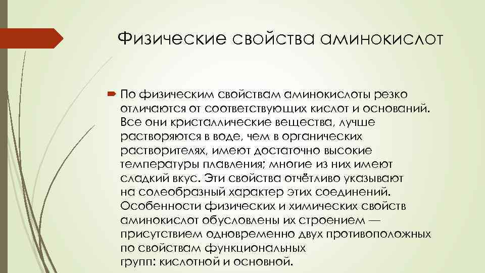 Физические свойства аминокислот По физическим свойствам аминокислоты резко отличаются от соответствующих кислот и оснований.