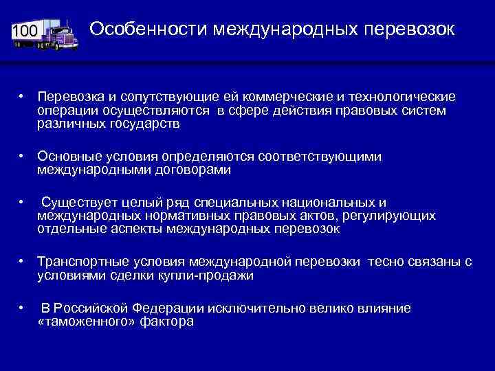 100 Особенности международных перевозок • Перевозка и сопутствующие ей коммерческие и технологические операции осуществляются