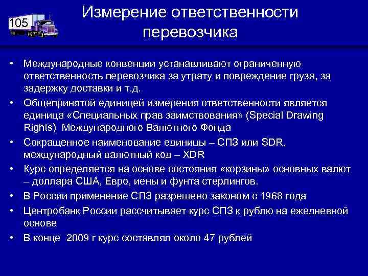 105 Измерение ответственности перевозчика • Международные конвенции устанавливают ограниченную ответственность перевозчика за утрату и