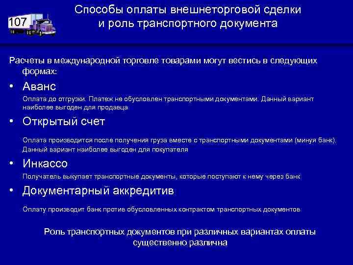 Способы оплаты внешнеторговой сделки и роль транспортного документа 107 Расчеты в международной торговле товарами