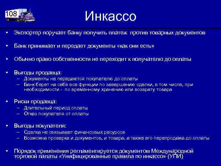 108 Инкассо • Экспортер поручает банку получить платеж против товарных документов • Банк принимает