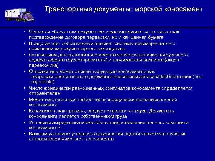 111 Транспортные документы: морской коносамент • Является оборотным документом и рассматривается не только как
