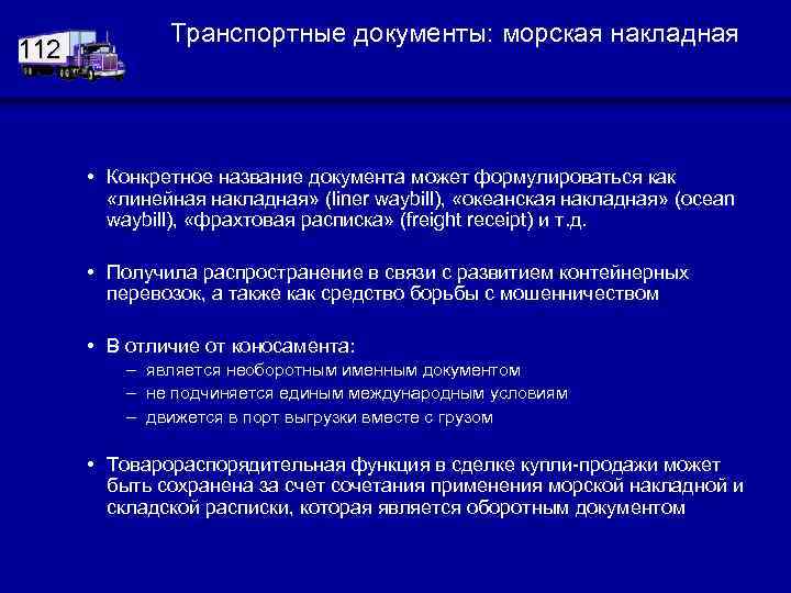 112 Транспортные документы: морская накладная • Конкретное название документа может формулироваться как «линейная накладная»