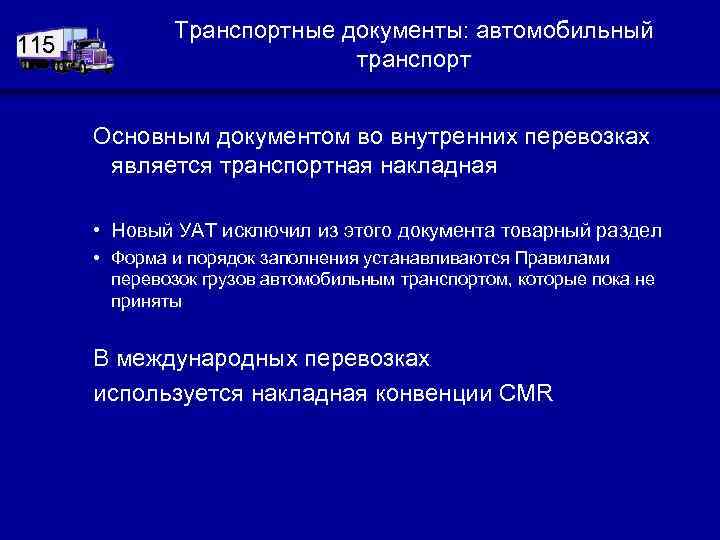 115 Транспортные документы: автомобильный транспорт Основным документом во внутренних перевозках является транспортная накладная •