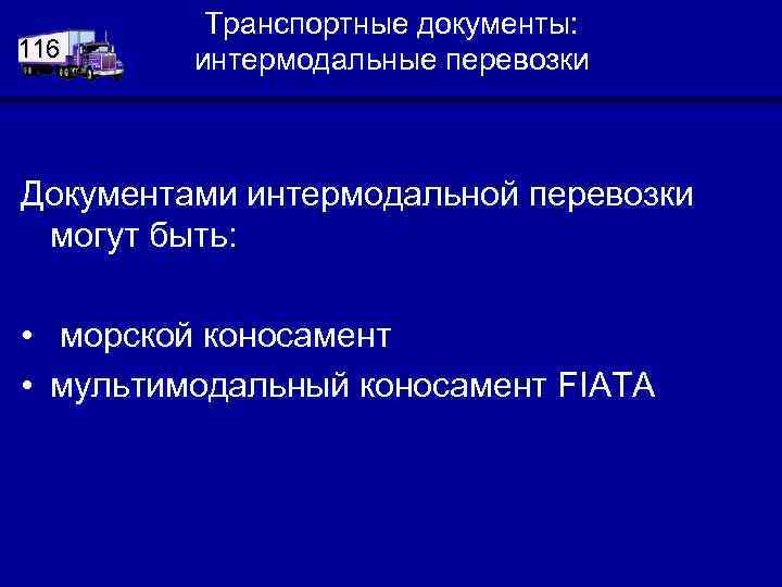 116 Транспортные документы: интермодальные перевозки Документами интермодальной перевозки могут быть: • морской коносамент •