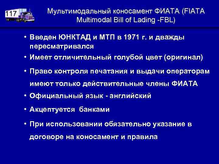 117 Мультимодальный коносамент ФИАТА (FIATA Multimodal Bill of Lading -FBL) • Введен ЮНКТАД и