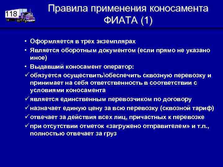 118 Правила применения коносамента ФИАТА (1) • Оформляется в трех экземплярах • Является оборотным
