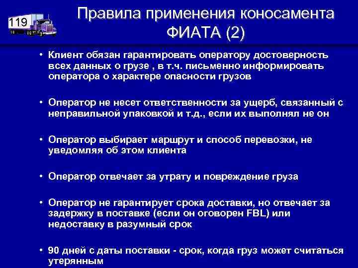 119 Правила применения коносамента ФИАТА (2) • Клиент обязан гарантировать оператору достоверность всех данных