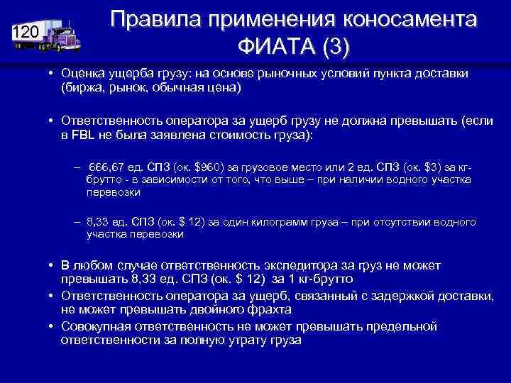 120 Правила применения коносамента ФИАТА (3) • Оценка ущерба грузу: на основе рыночных условий