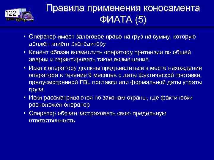 122 Правила применения коносамента ФИАТА (5) • Оператор имеет залоговое право на груз на