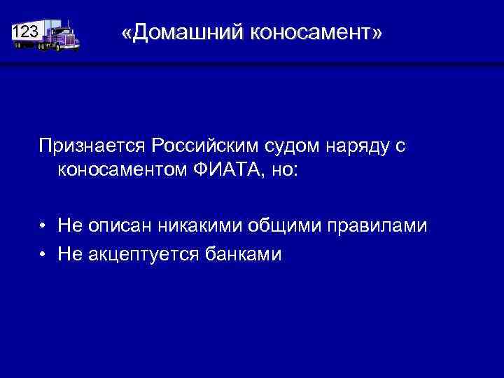123 «Домашний коносамент» Признается Российским судом наряду с коносаментом ФИАТА, но: • Не описан