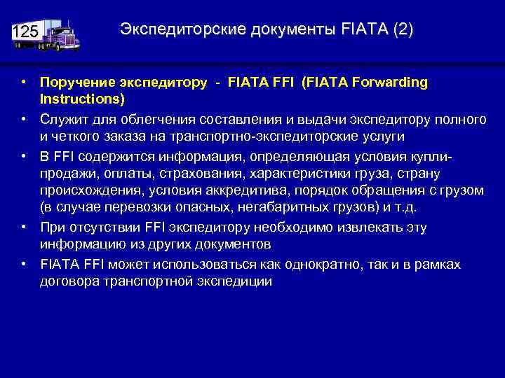 125 Экспедиторские документы FIATA (2) • Поручение экспедитору - FIATA FFI (FIATA Forwarding Instructions)