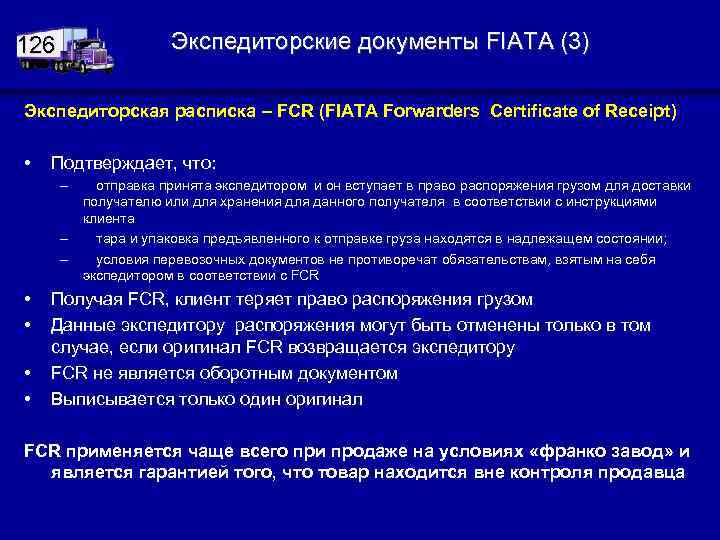 Экспедиторские документы FIATA (3) 126 Экспедиторская расписка – FCR (FIATA Forwarders Certificate of Receipt)