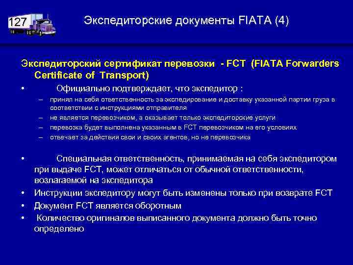 Экспедиторские документы FIATA (4) 127 Экспедиторский сертификат перевозки - FCT (FIATA Forwarders Certificate of