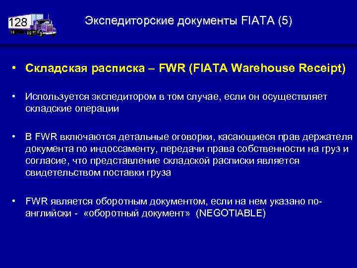128 Экспедиторские документы FIATA (5) • Складская расписка – FWR (FIATA Warehouse Receipt) •