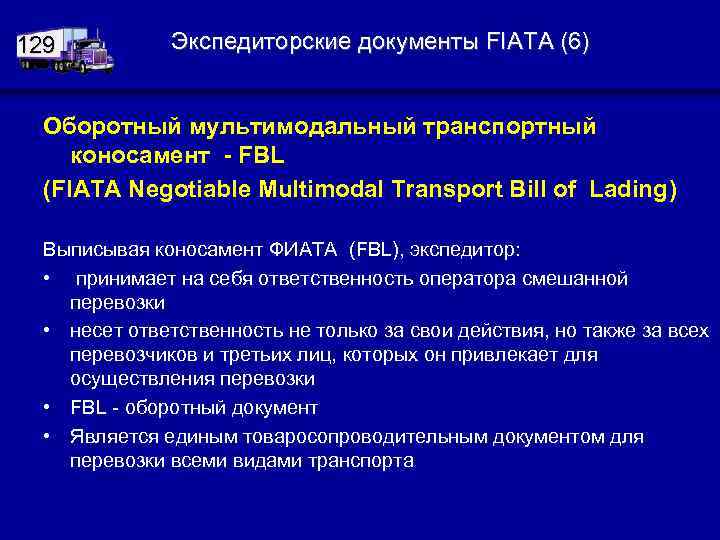 129 Экспедиторские документы FIATA (6) Оборотный мультимодальный транспортный коносамент - FBL (FIATA Negotiable Multimodal