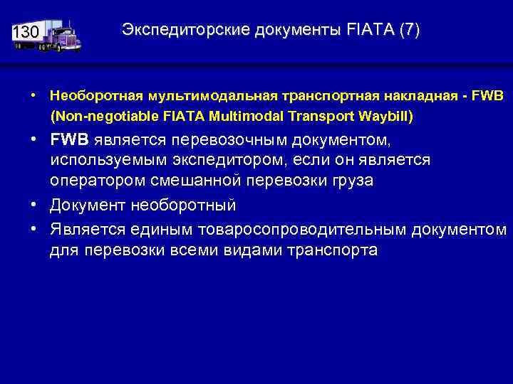 130 Экспедиторские документы FIATA (7) • Необоротная мультимодальная транспортная накладная - FWB (Non-negotiable FIATA