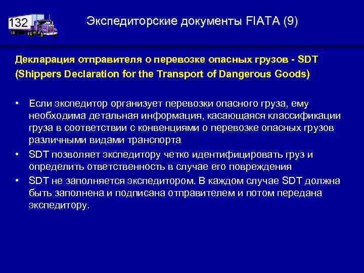 132 Экспедиторские документы FIATA (9) Декларация отправителя о перевозке опасных грузов - SDТ (Shippers