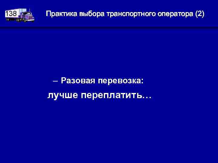 138 Практика выбора транспортного оператора (2) – Разовая перевозка: лучше переплатить… 