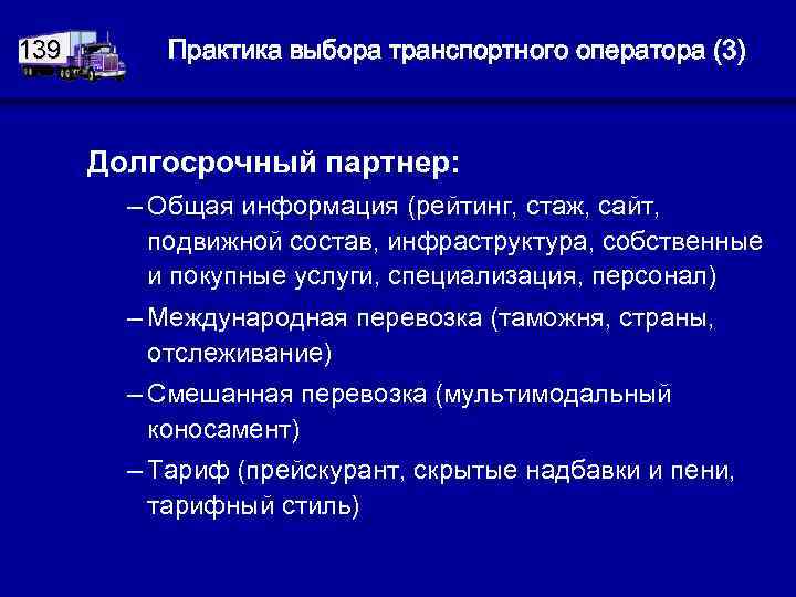 139 Практика выбора транспортного оператора (3) Долгосрочный партнер: – Общая информация (рейтинг, стаж, сайт,
