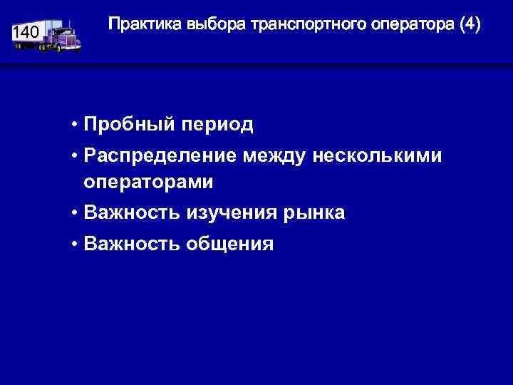 140 Практика выбора транспортного оператора (4) • Пробный период • Распределение между несколькими операторами