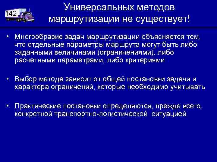 142 Универсальных методов маршрутизации не существует! • Многообразие задач маршрутизации объясняется тем, что отдельные