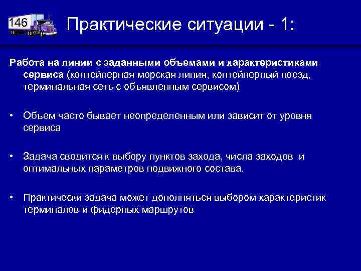 146 Практические ситуации - 1: Работа на линии с заданными объемами и характеристиками сервиса