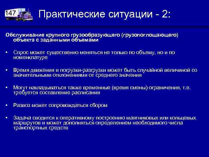147 Практические ситуации - 2: Обслуживание крупного грузообразующего (грузопоглощающего) объекта с заданными объемами •