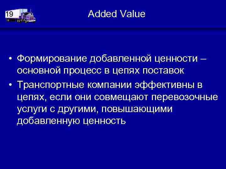 19 Added Value • Формирование добавленной ценности – основной процесс в цепях поставок •