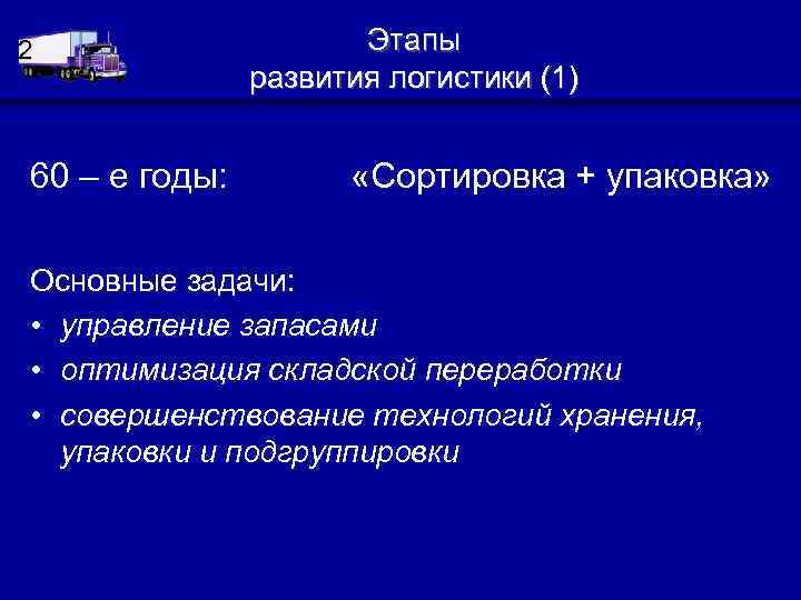 Годы этапы. Этапы развития логистики. Этапы развития логистики цели и задачи. Этапы эволюции логистики. Основные этапы развития логистики.