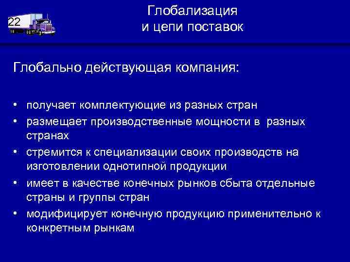 22 Глобализация и цепи поставок Глобально действующая компания: • получает комплектующие из разных стран