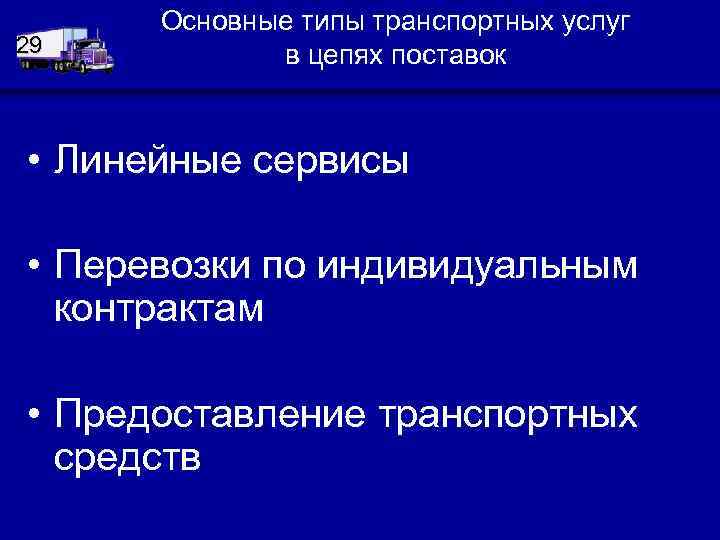 29 Основные типы транспортных услуг в цепях поставок • Линейные сервисы • Перевозки по