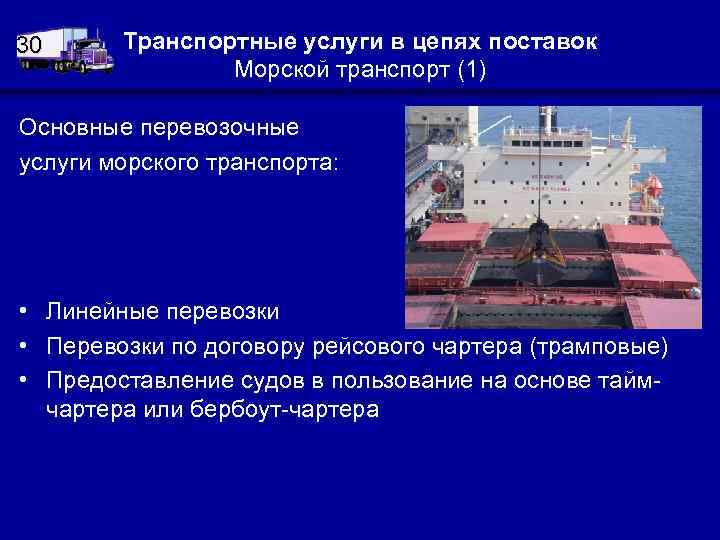 30 Транспортные услуги в цепях поставок Морской транспорт (1) Основные перевозочные услуги морского транспорта: