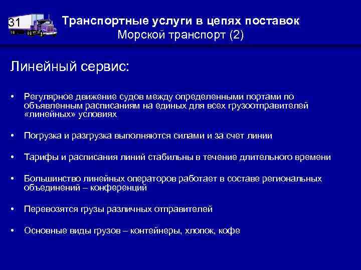 31 Транспортные услуги в цепях поставок Морской транспорт (2) Линейный сервис: • Регулярное движение