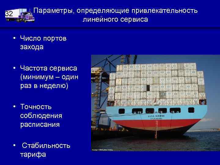 32 Параметры, определяющие привлекательность линейного сервиса • Число портов захода • Частота сервиса (минимум