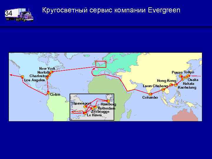 34 Кругосветный сервис компании Evergreen New York Norfolk Charleston Los Angeles Pusan Tokyo Osaka